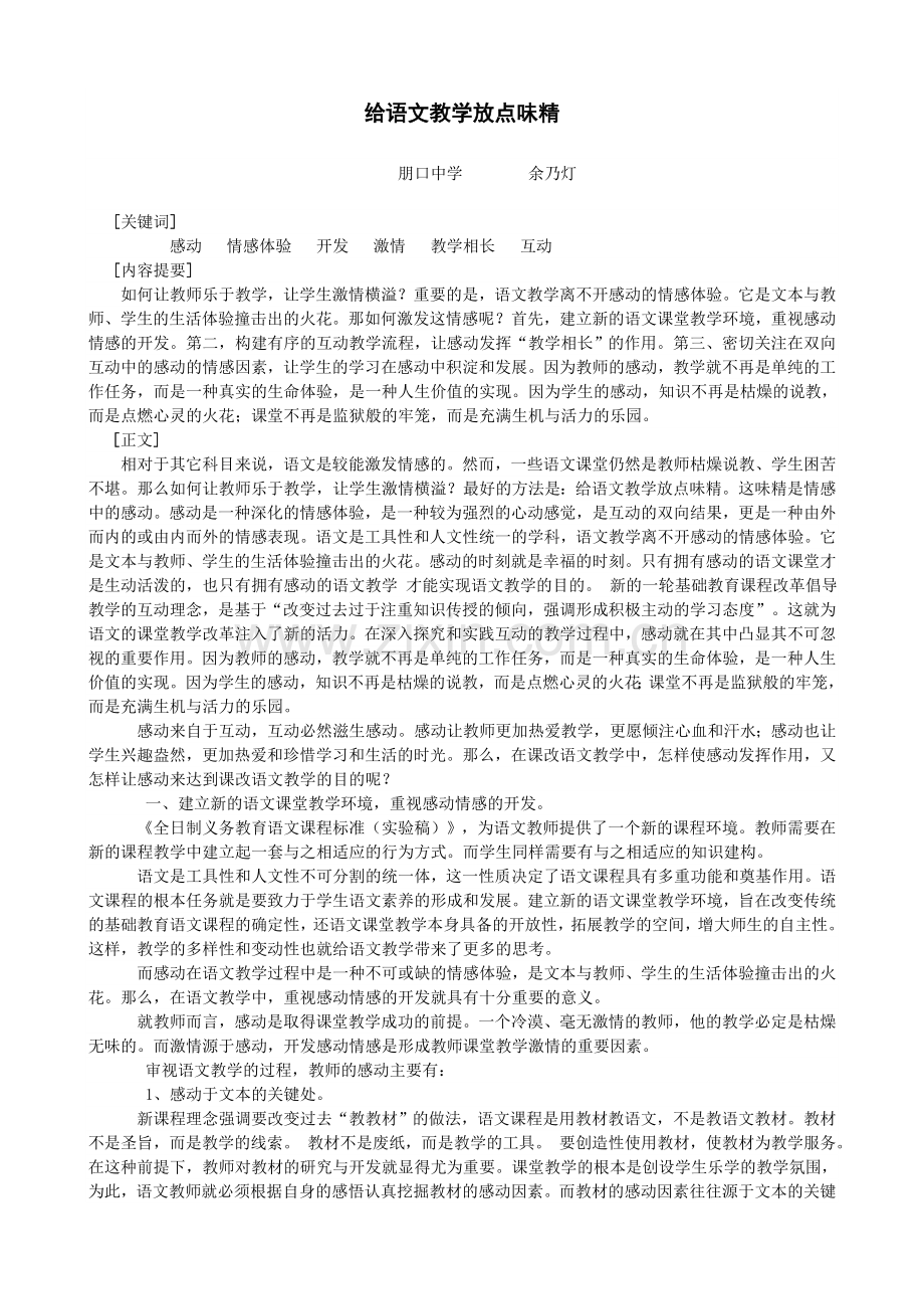 给语文教学放点味精.doc_第1页