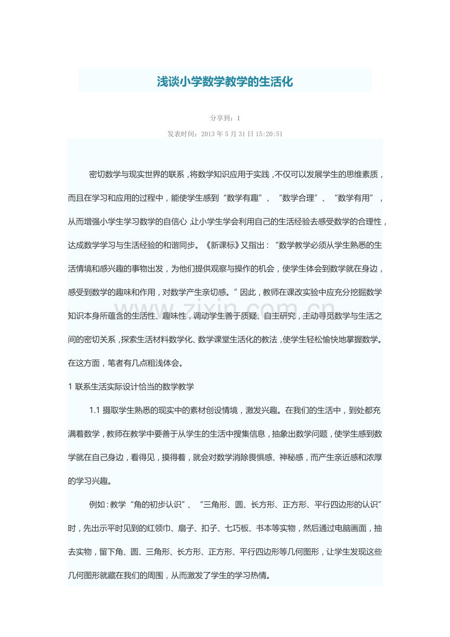 浅谈小学数学教学的生活化.doc_第1页