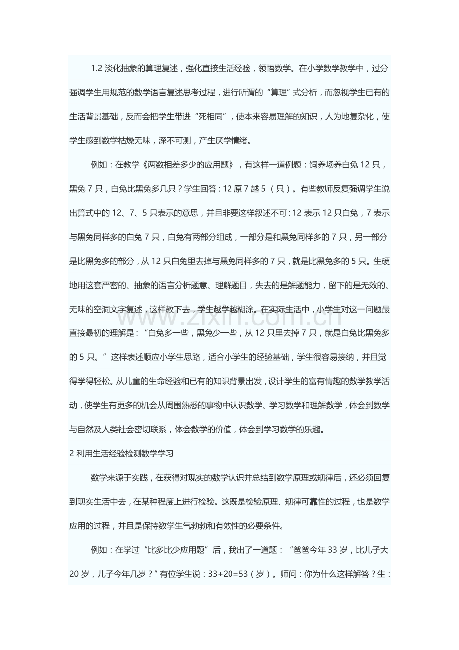 浅谈小学数学教学的生活化.doc_第2页