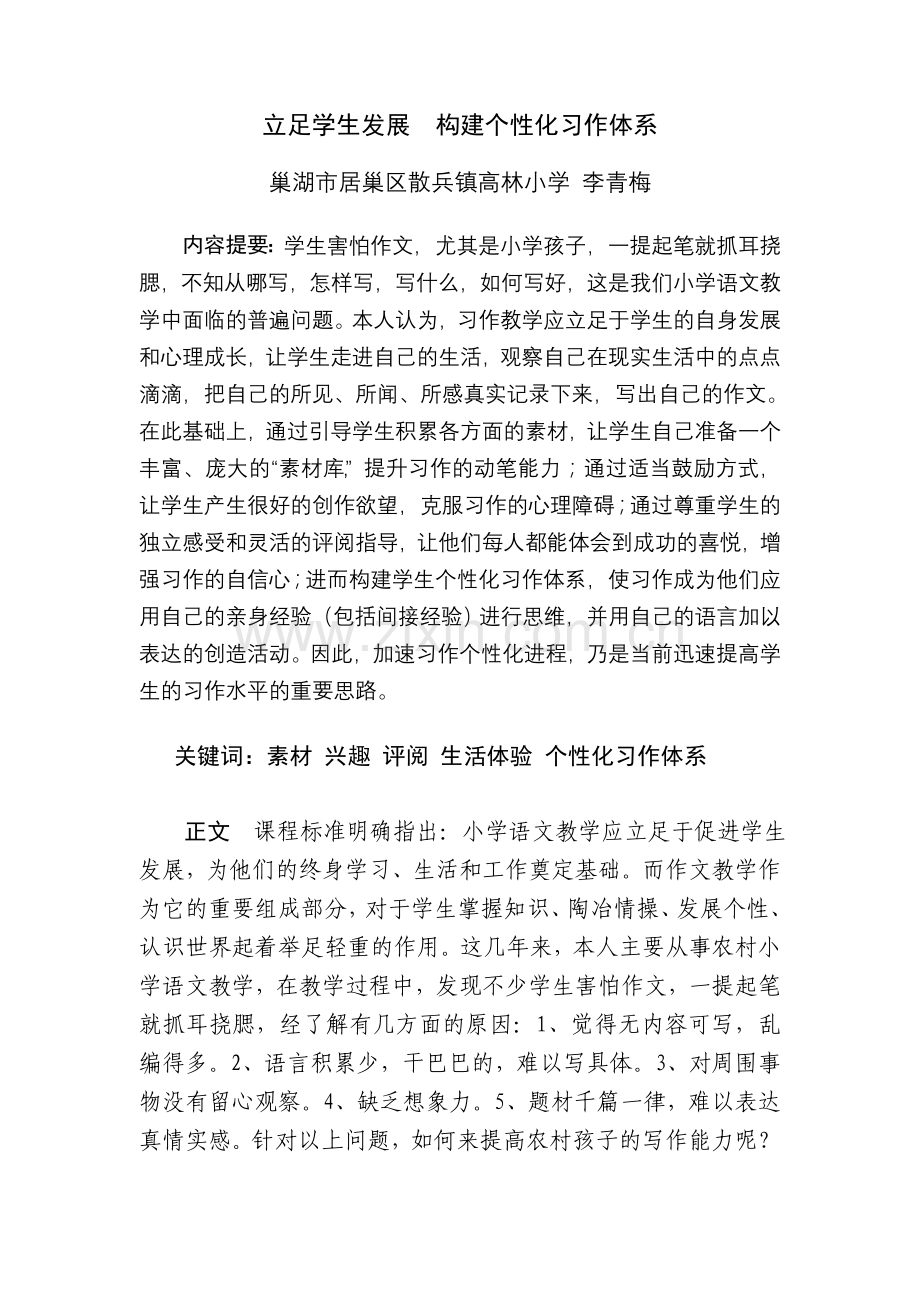 立足学生发展构建体验作文体系.doc_第1页