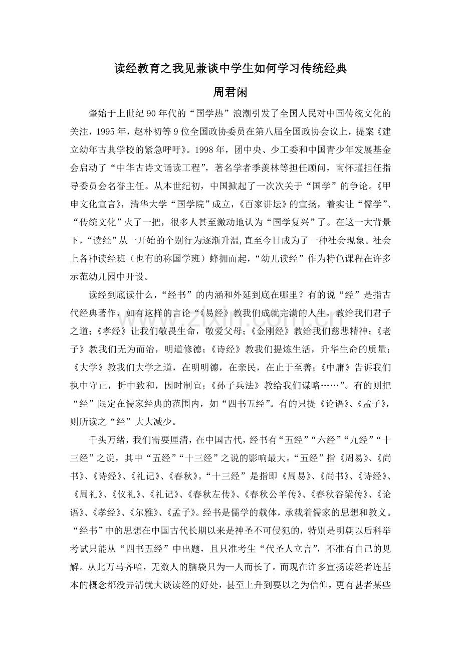 关于“读经”的一点思考.doc_第1页