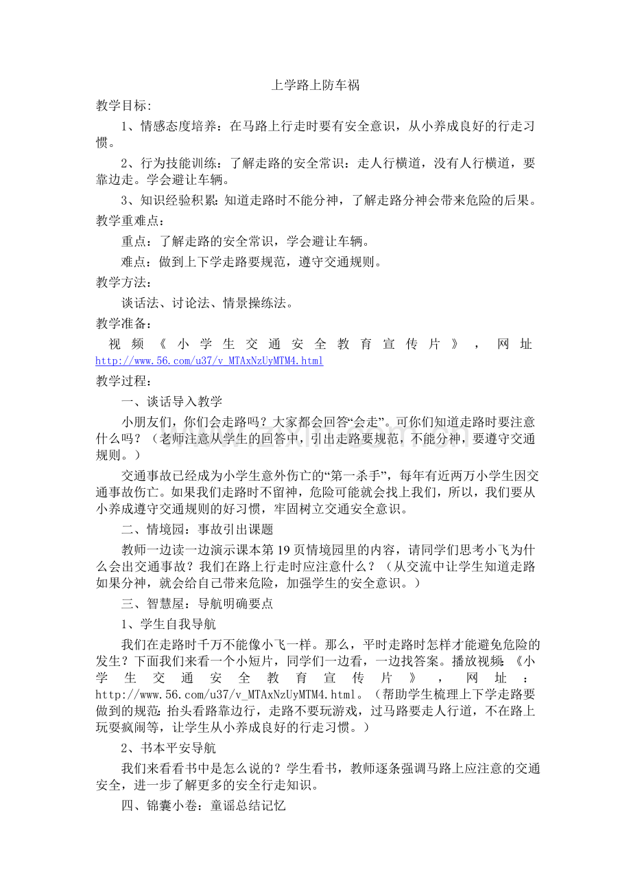 上学路上防车祸.doc_第1页