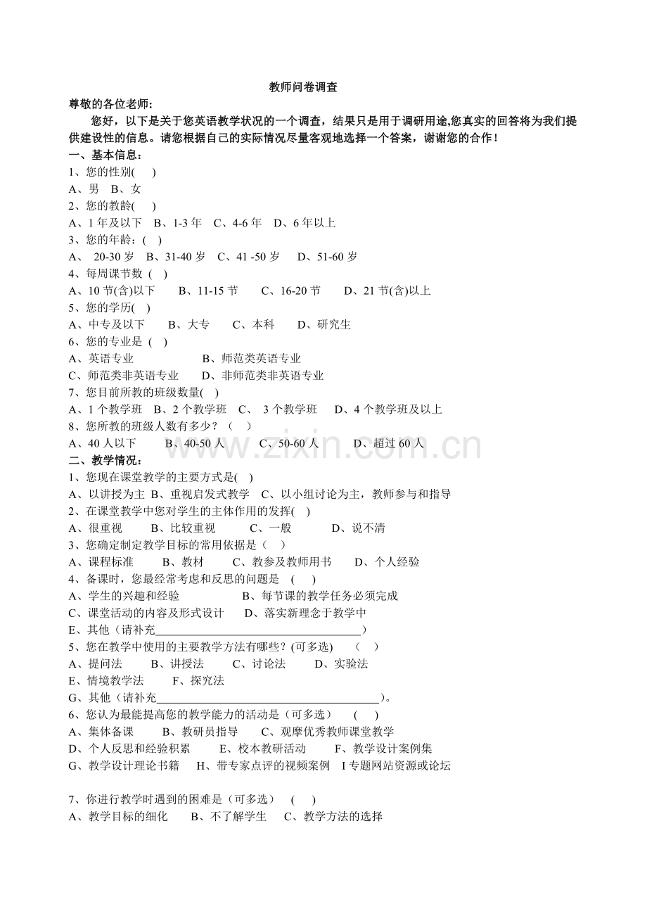 教师问卷调查(）.doc_第1页