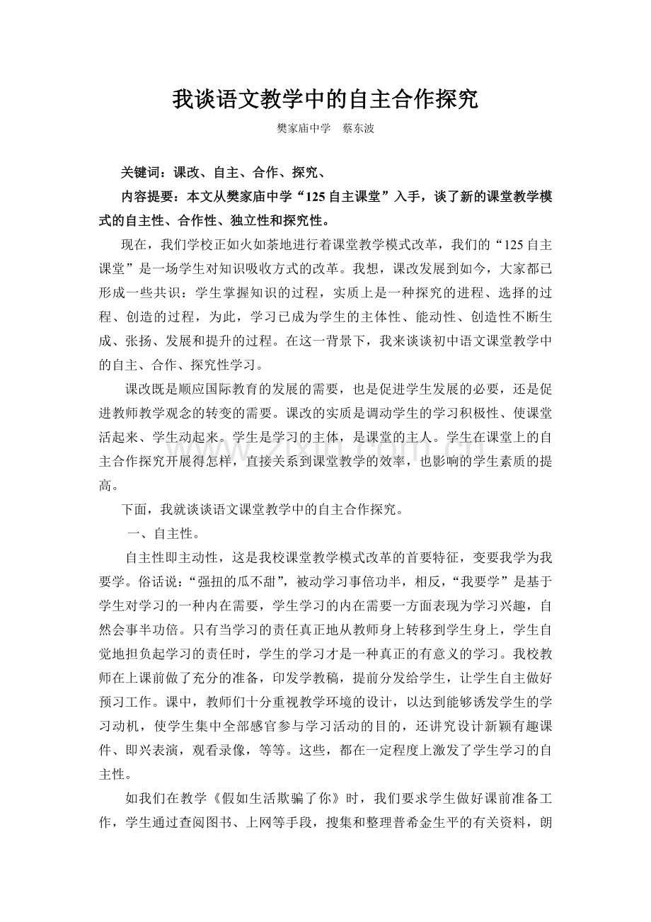 我谈语文教学中的自主合作探究.doc_第1页