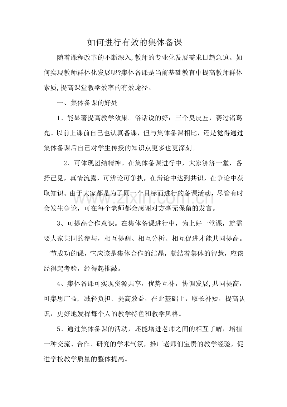 如何进行有效的集体备课.doc_第1页