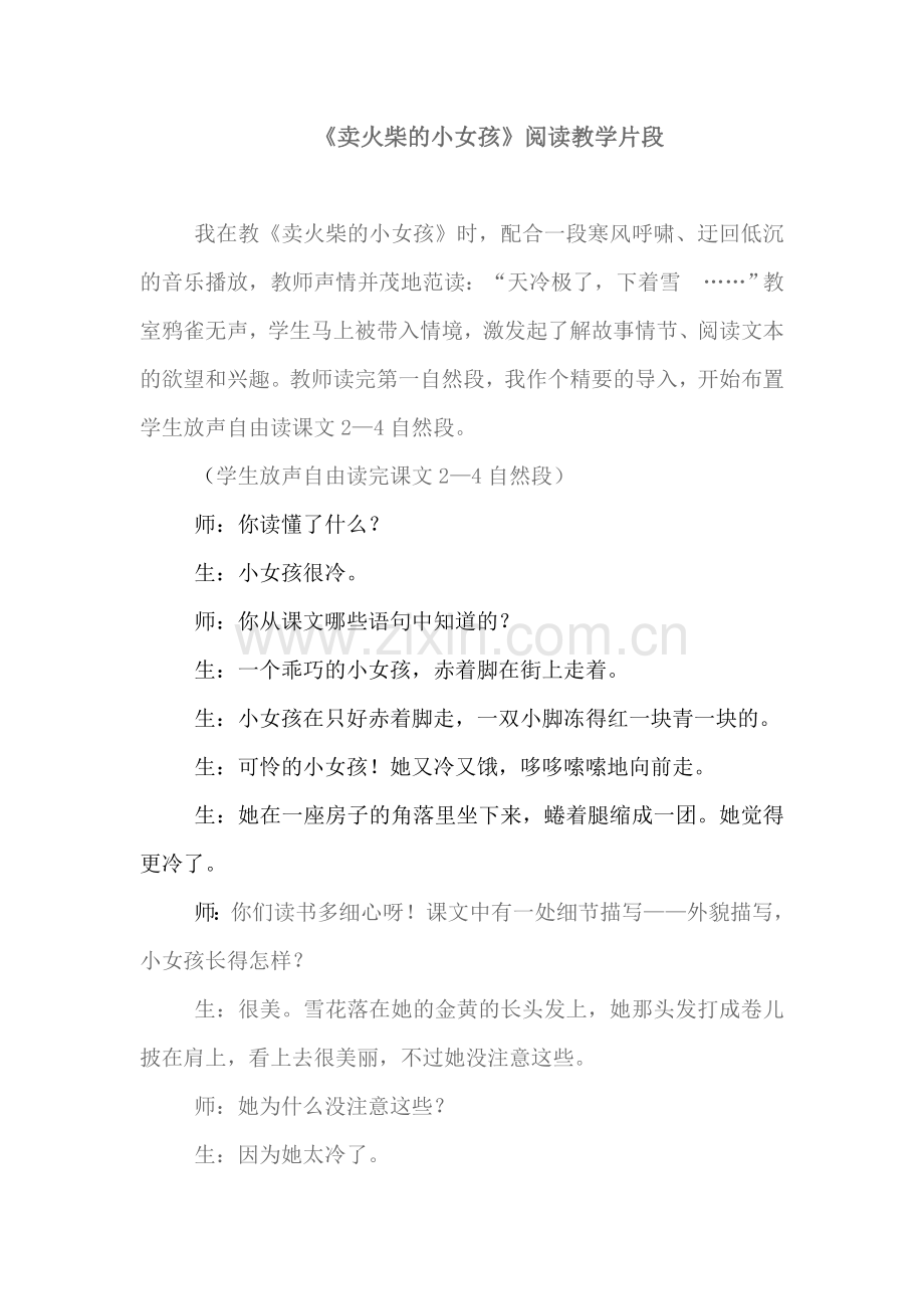 《卖火柴的小女孩》教学片段.doc_第1页