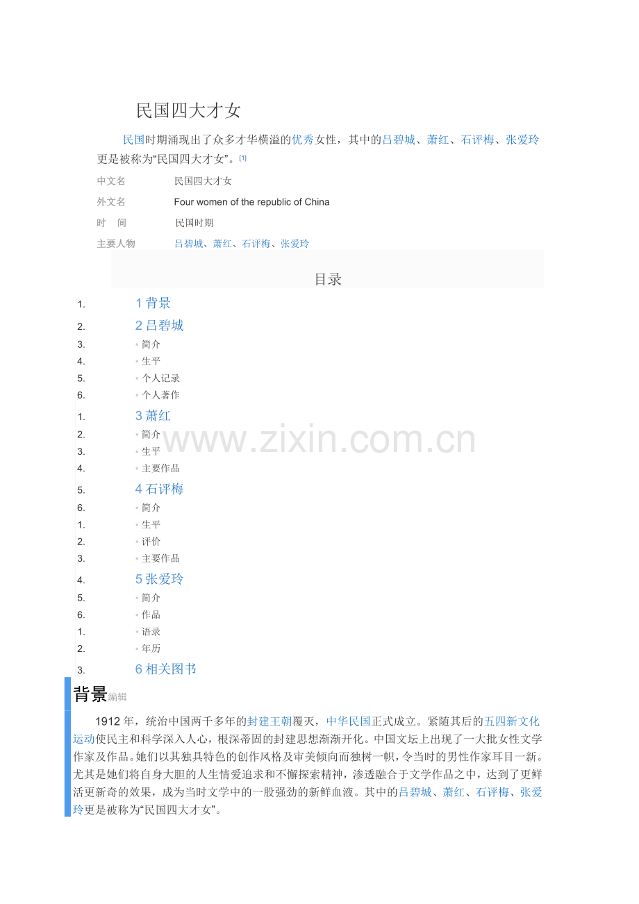 民国四大才女.doc_第1页