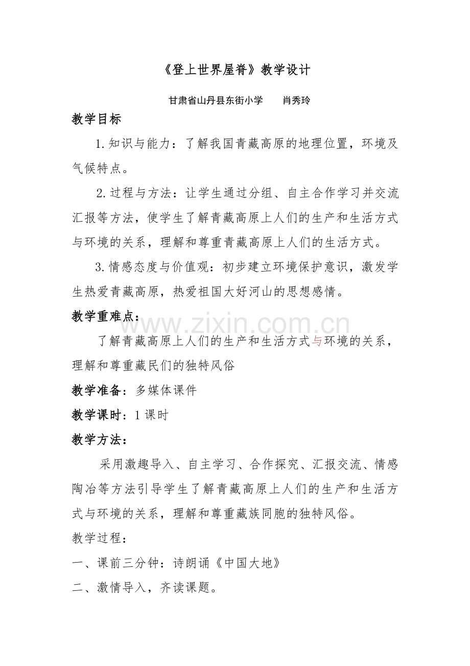 《登上世界屋脊》教学设计.doc_第1页