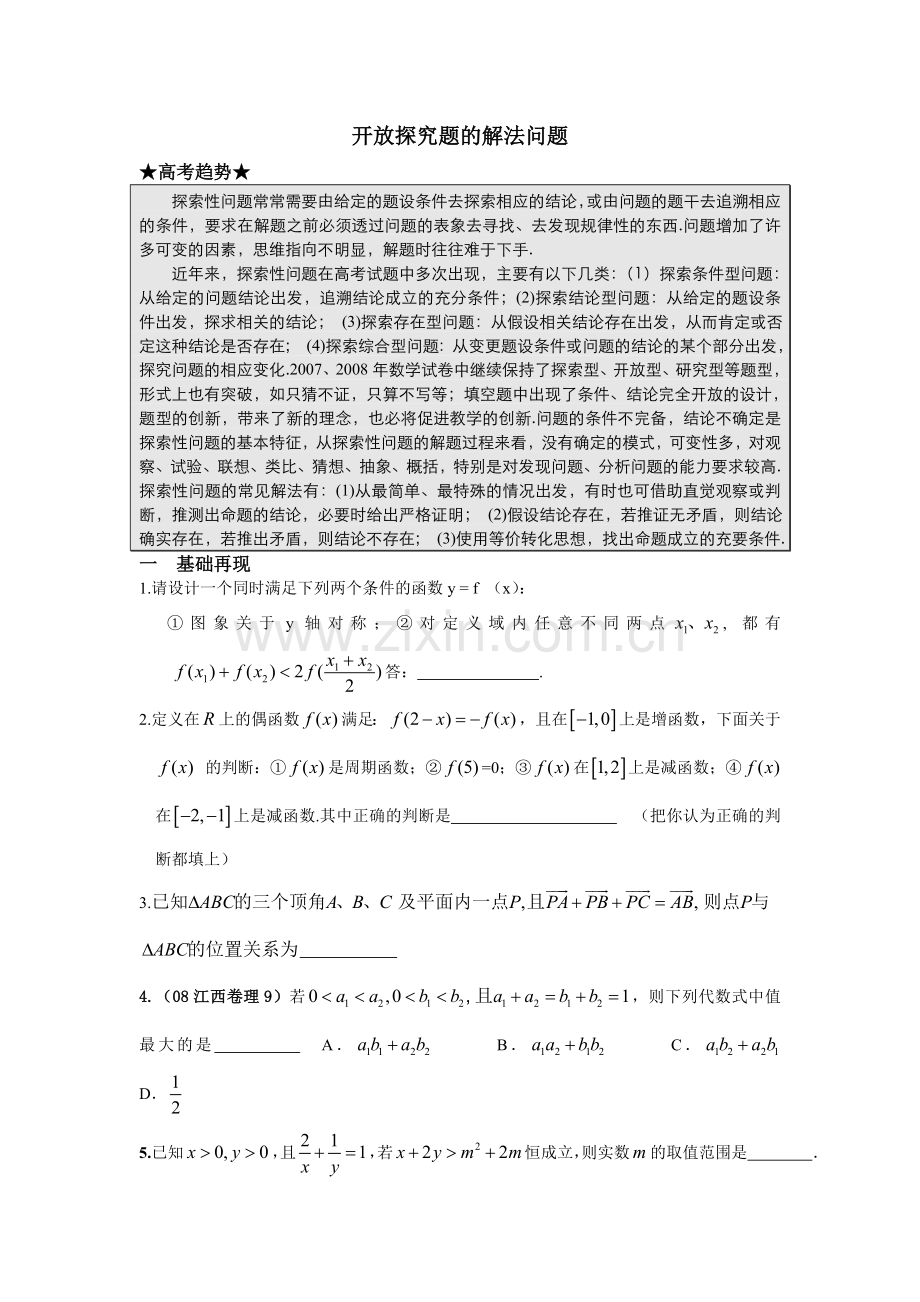 开放探究题的解法.doc_第1页