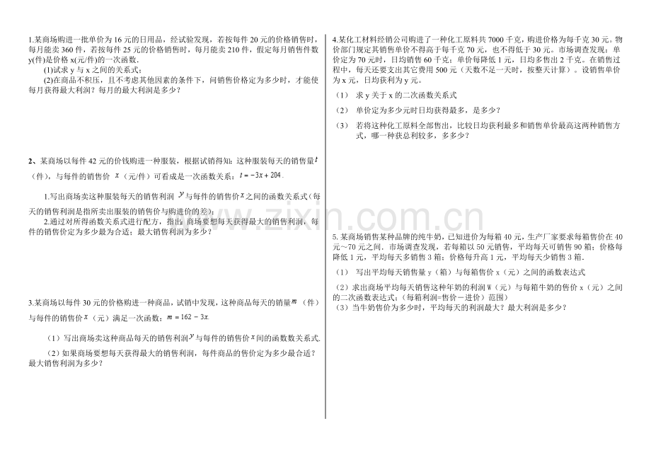 二次函数最大利润问题.doc_第1页