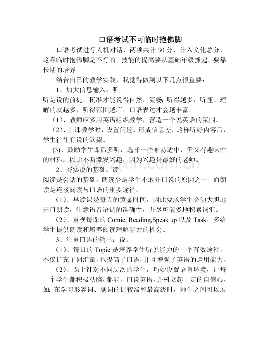 口语考试不可临时抱佛脚.doc_第1页