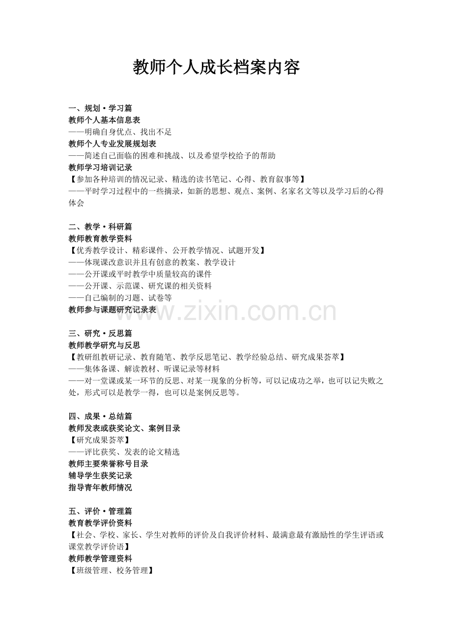 教师个人成长记录袋.doc_第1页