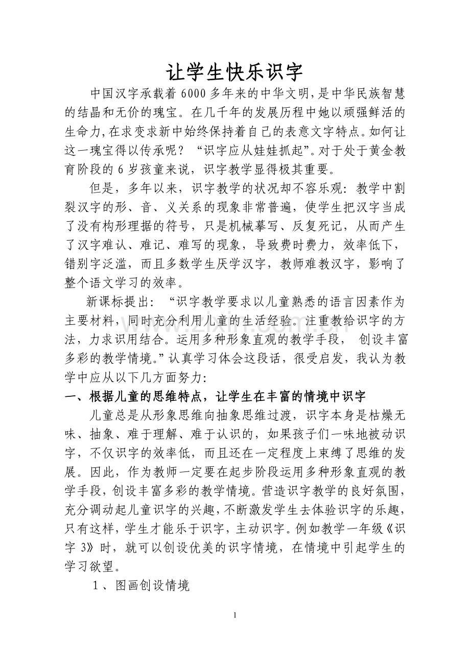 让学生快乐识字.doc_第1页