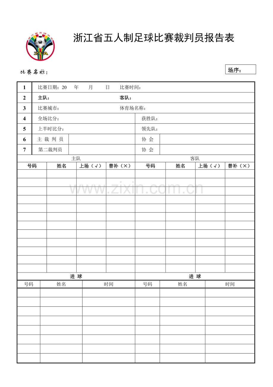 浙江省五人制足球比赛裁判员报告表.doc_第1页