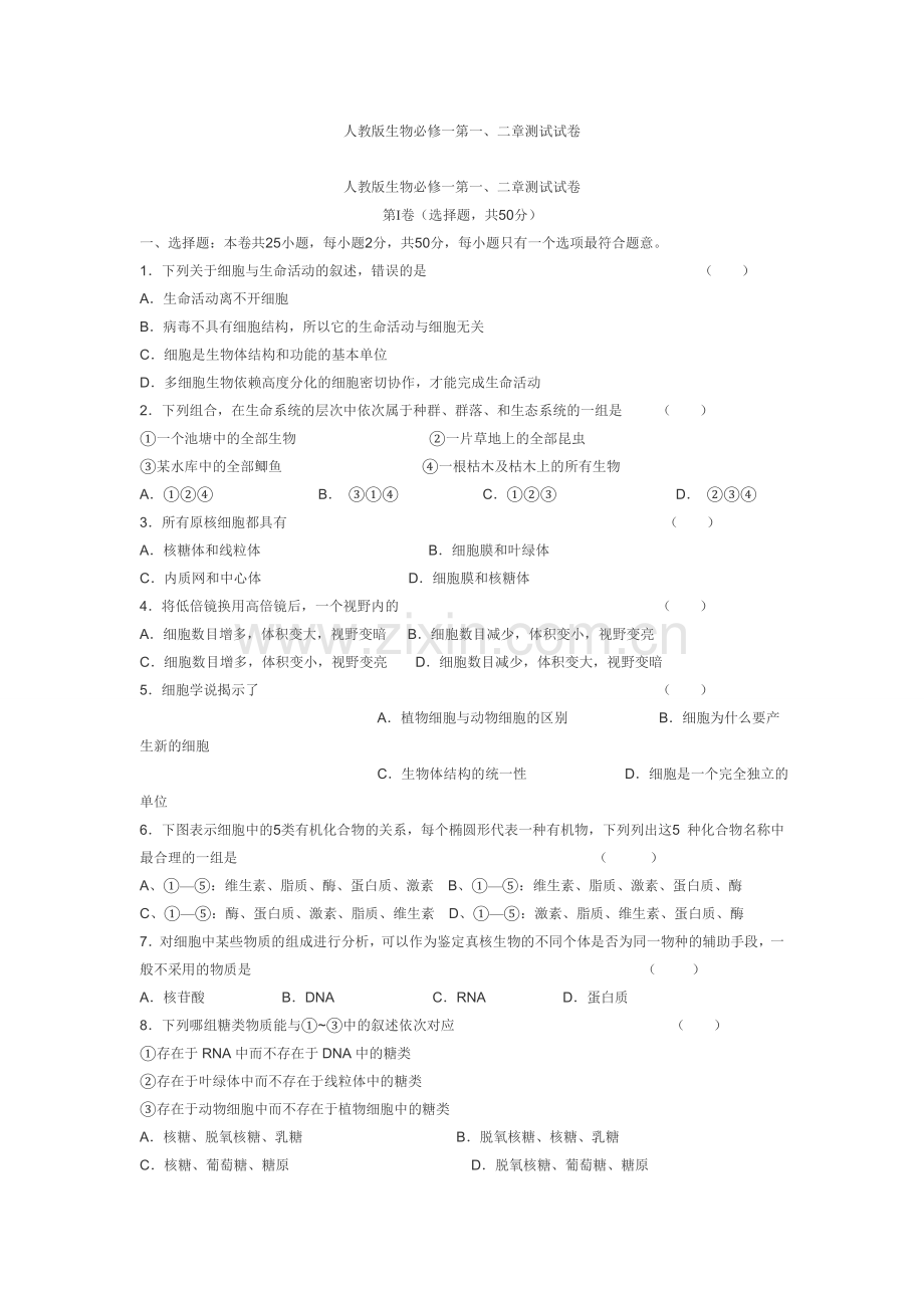 高中生物必修一第一二章试题.doc_第1页