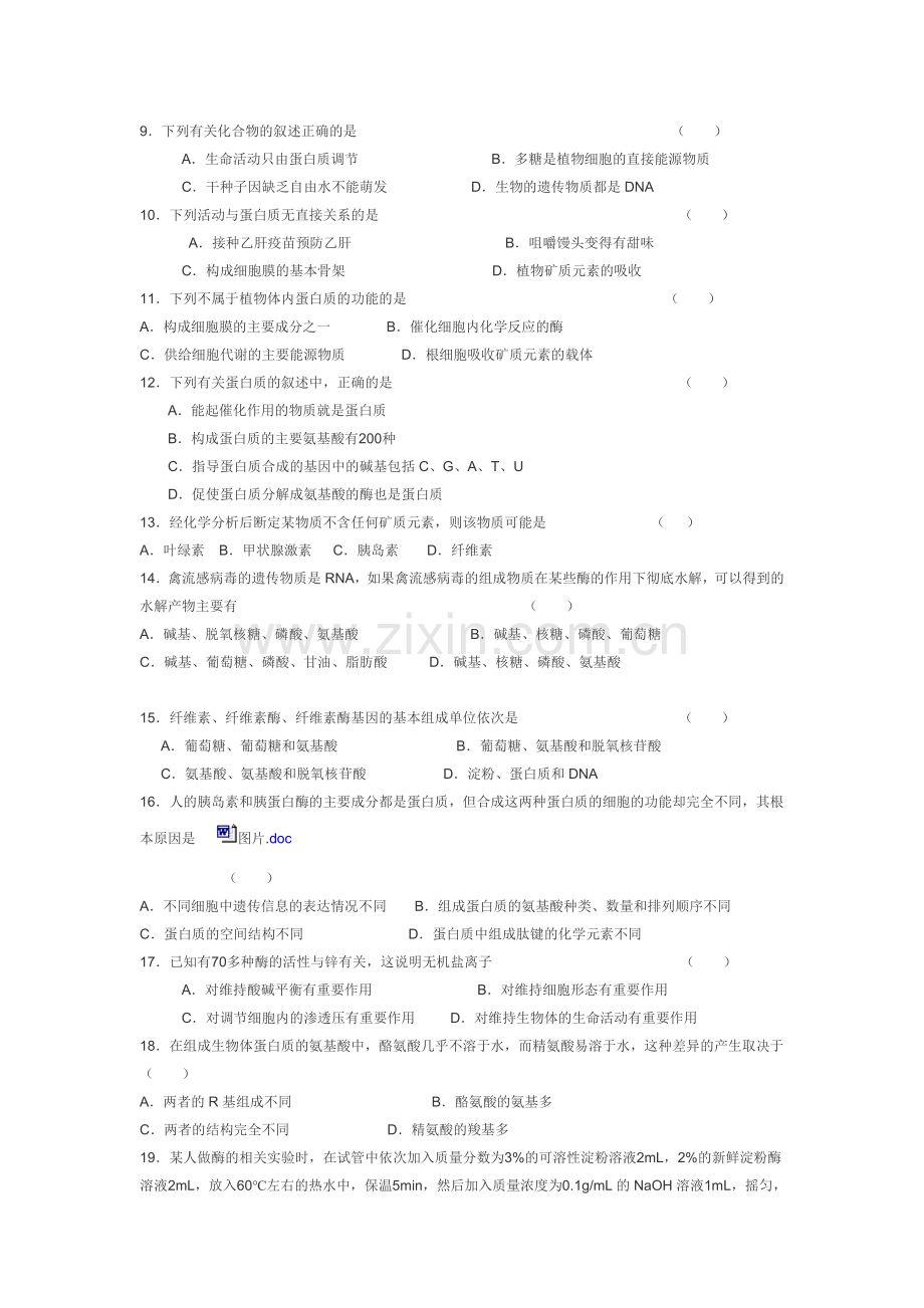 高中生物必修一第一二章试题.doc_第2页