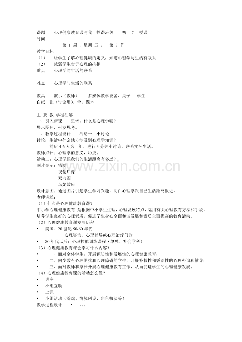 心理教学设计.doc_第1页