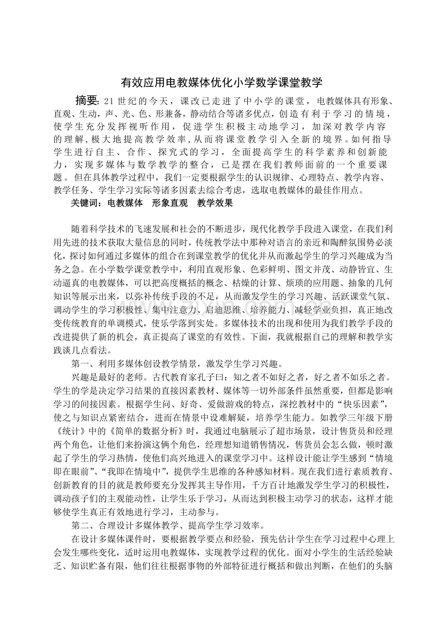 有效应用电教媒体优化小学数学课堂教学.doc_第1页
