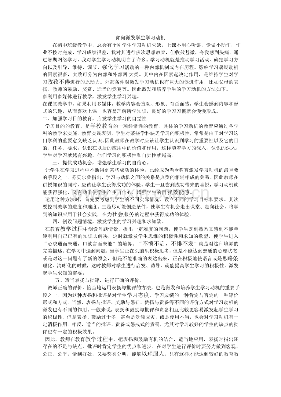 如何激发学生学习动机.doc_第1页