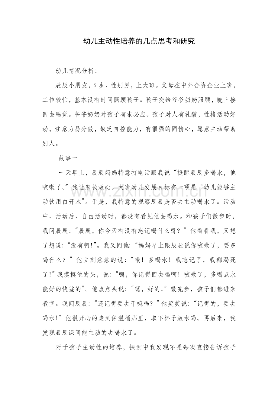 幼儿主动性培养的几点思考和研究.doc_第1页