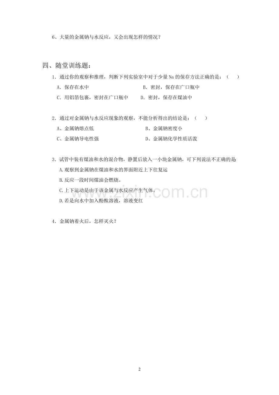 金属钠与水反应学案.doc_第2页