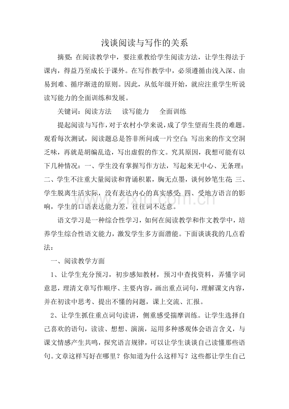 浅谈阅读与写作的关系.doc_第1页