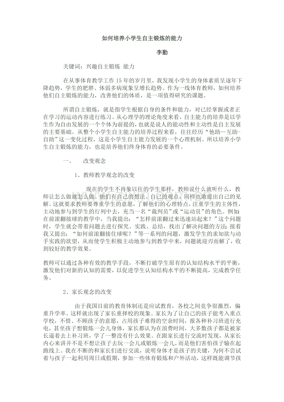 如何培养小学生自主锻炼的能力.doc_第1页