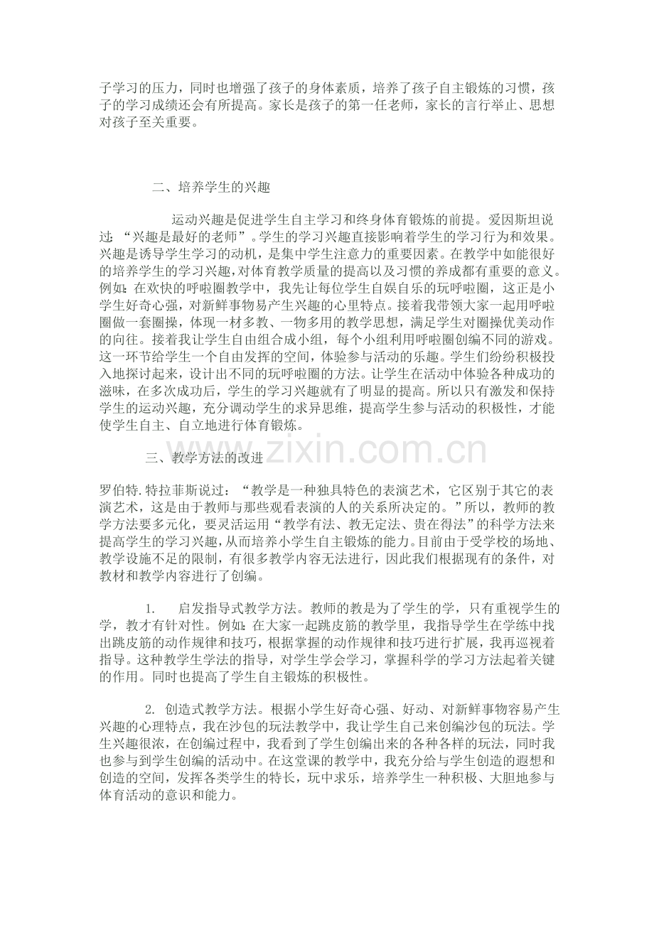 如何培养小学生自主锻炼的能力.doc_第2页