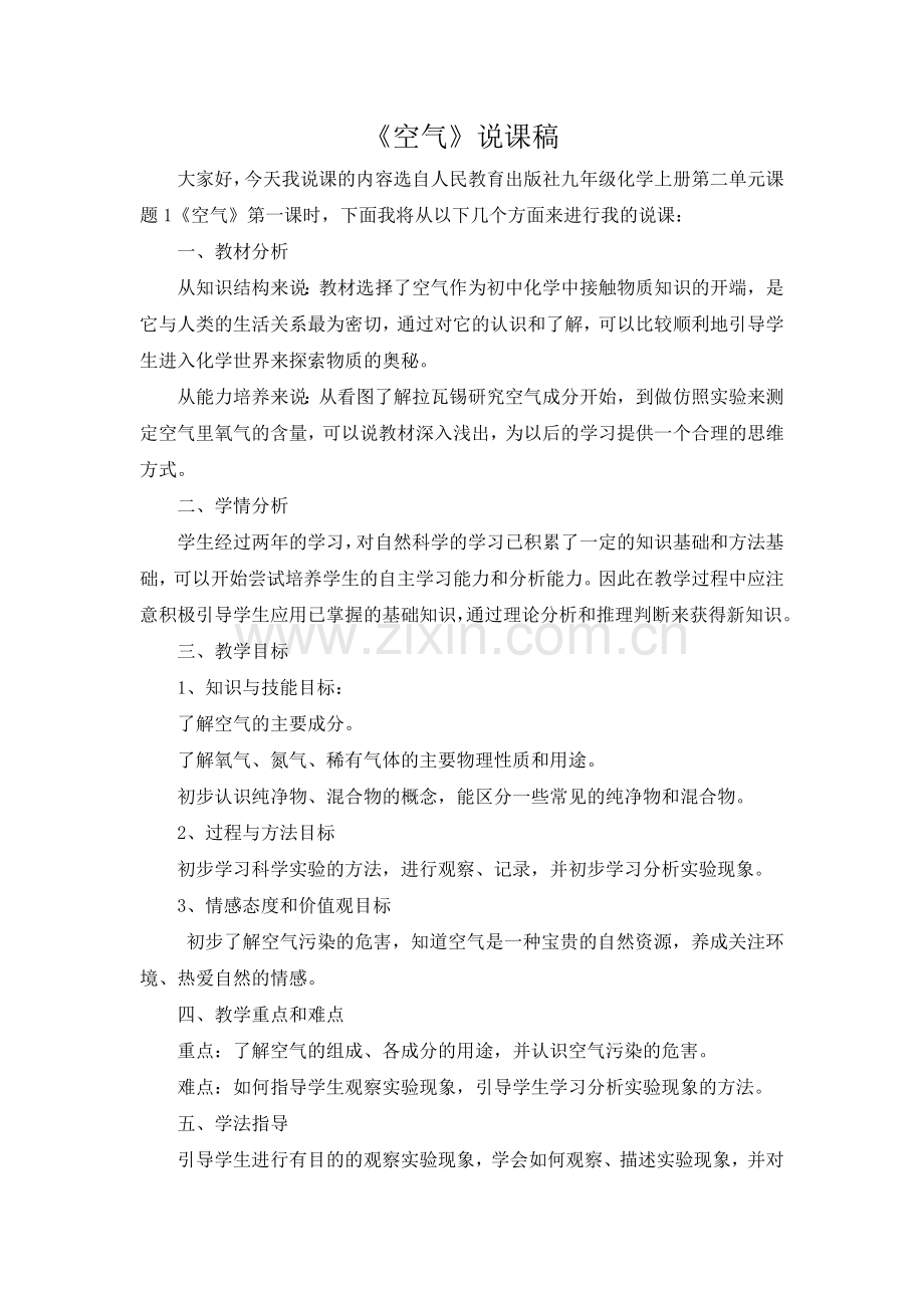 《空气》说课稿.doc_第1页