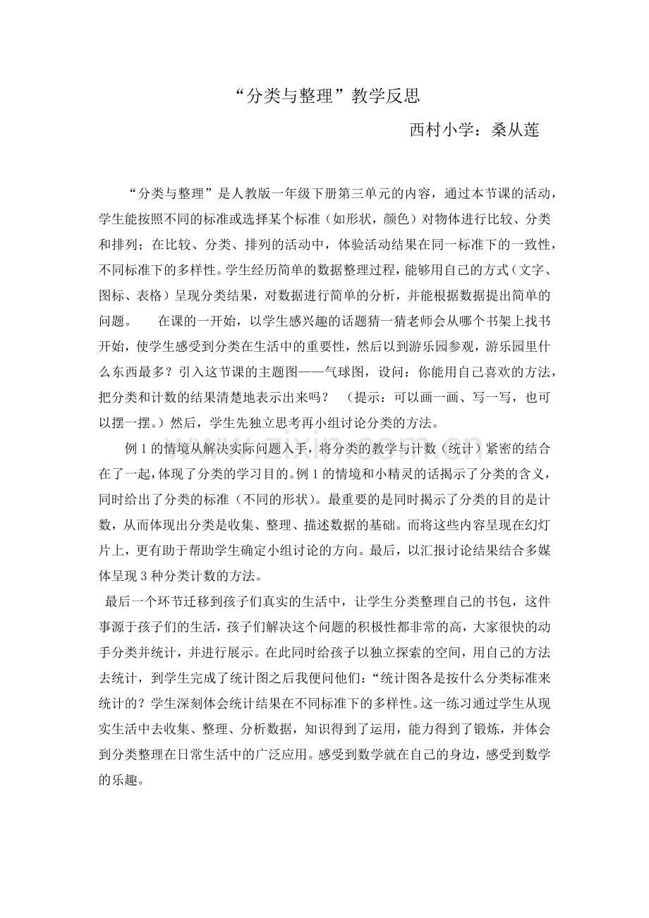 小学数学人教一年级分类与整理教学反思.docx_第1页