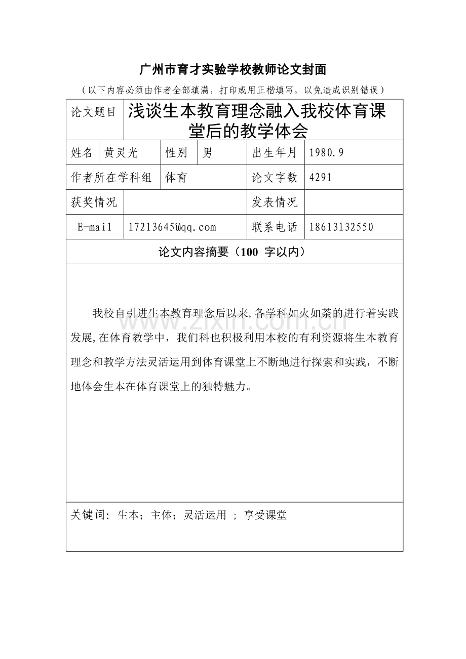 浅谈生本教育理念融入我校体育课堂后的教学体会.doc_第1页