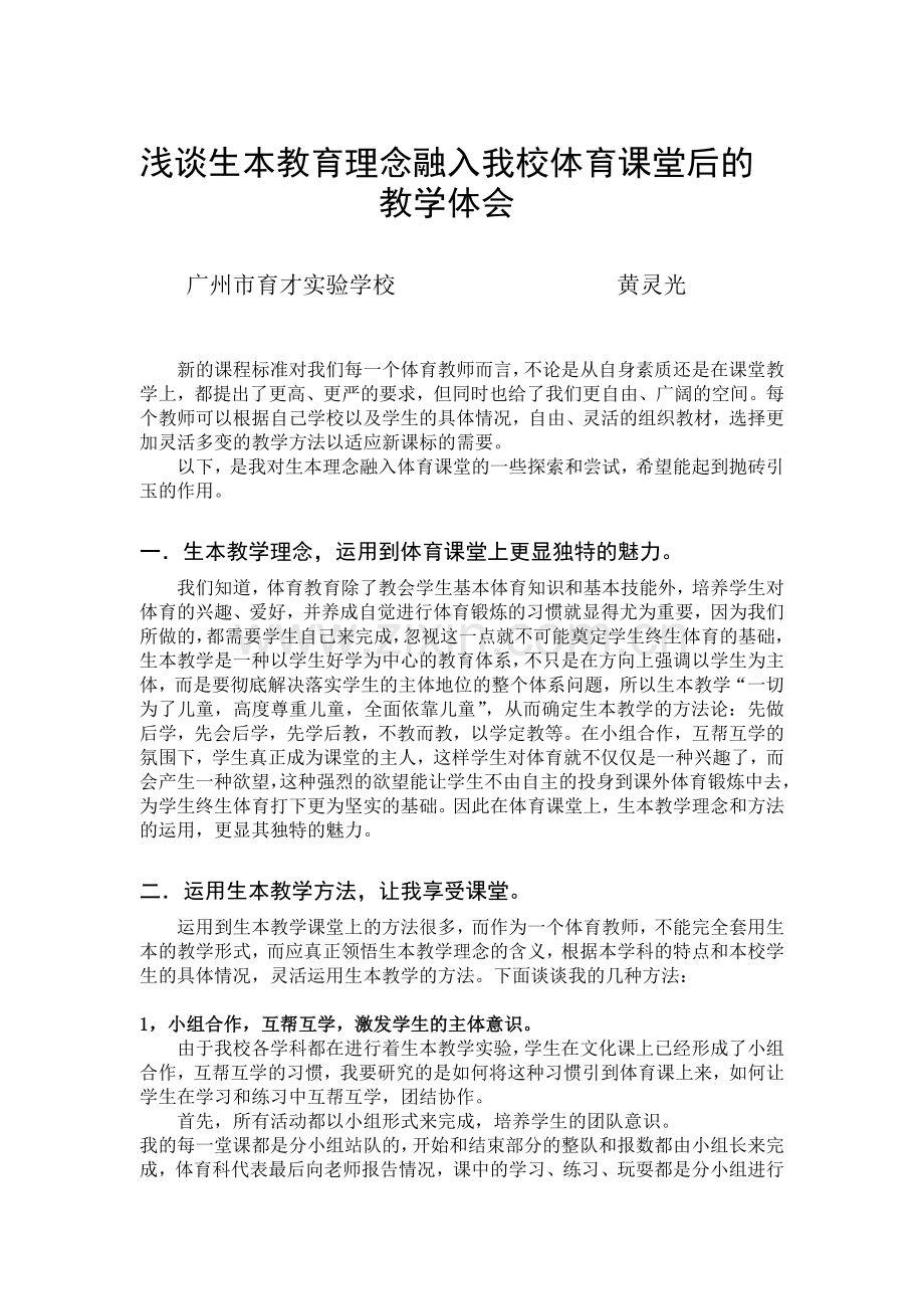 浅谈生本教育理念融入我校体育课堂后的教学体会.doc_第2页