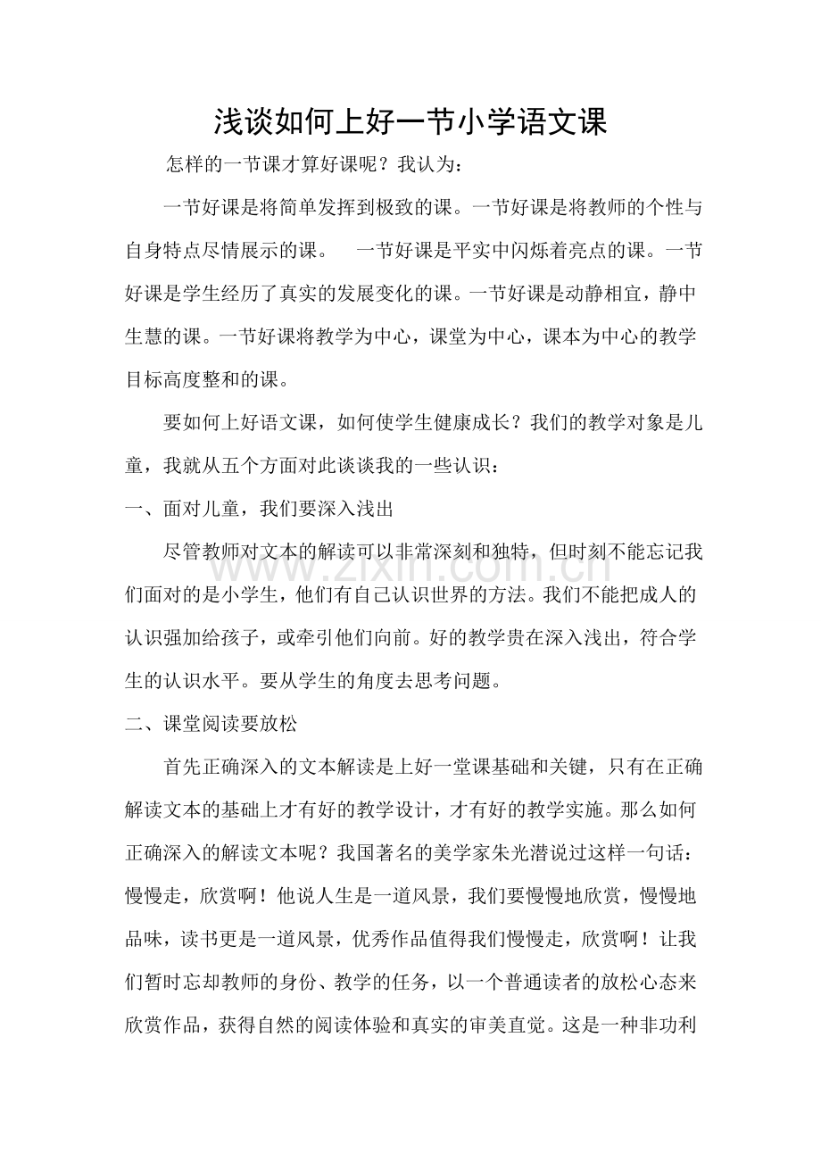 浅谈如何上好一节小学语文课.doc_第1页