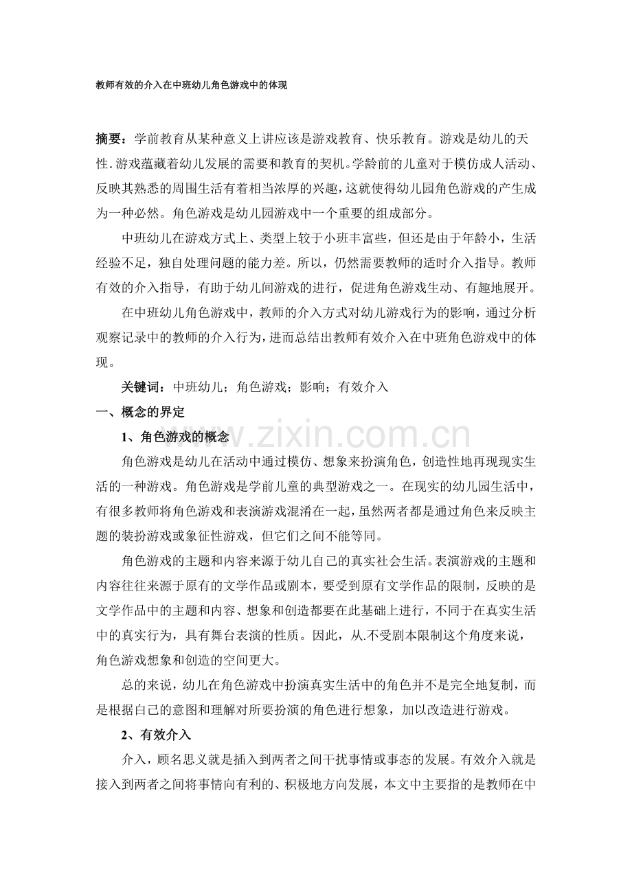 教师有效的介入在中班幼儿角色游戏中的体现.doc_第1页