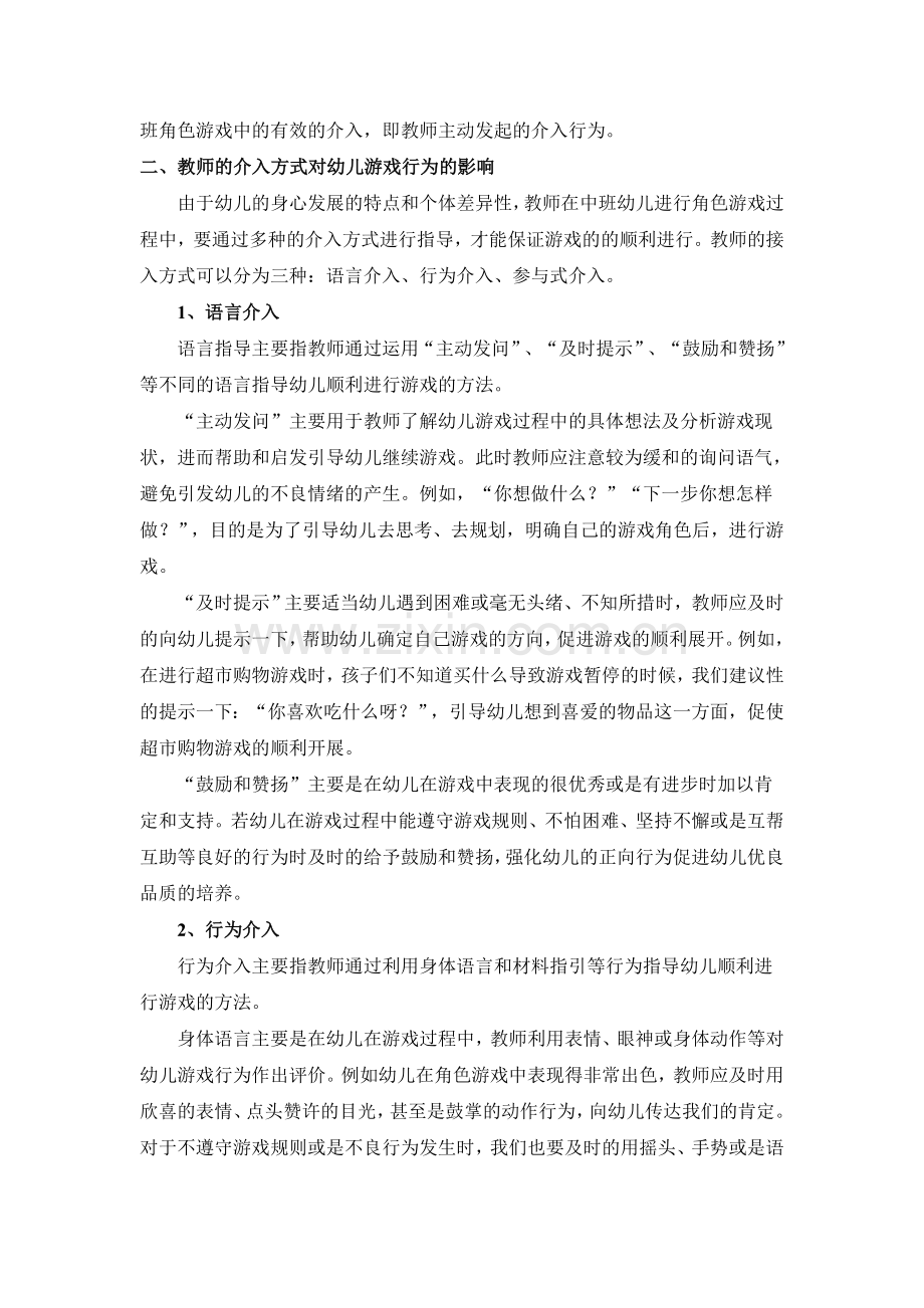 教师有效的介入在中班幼儿角色游戏中的体现.doc_第2页