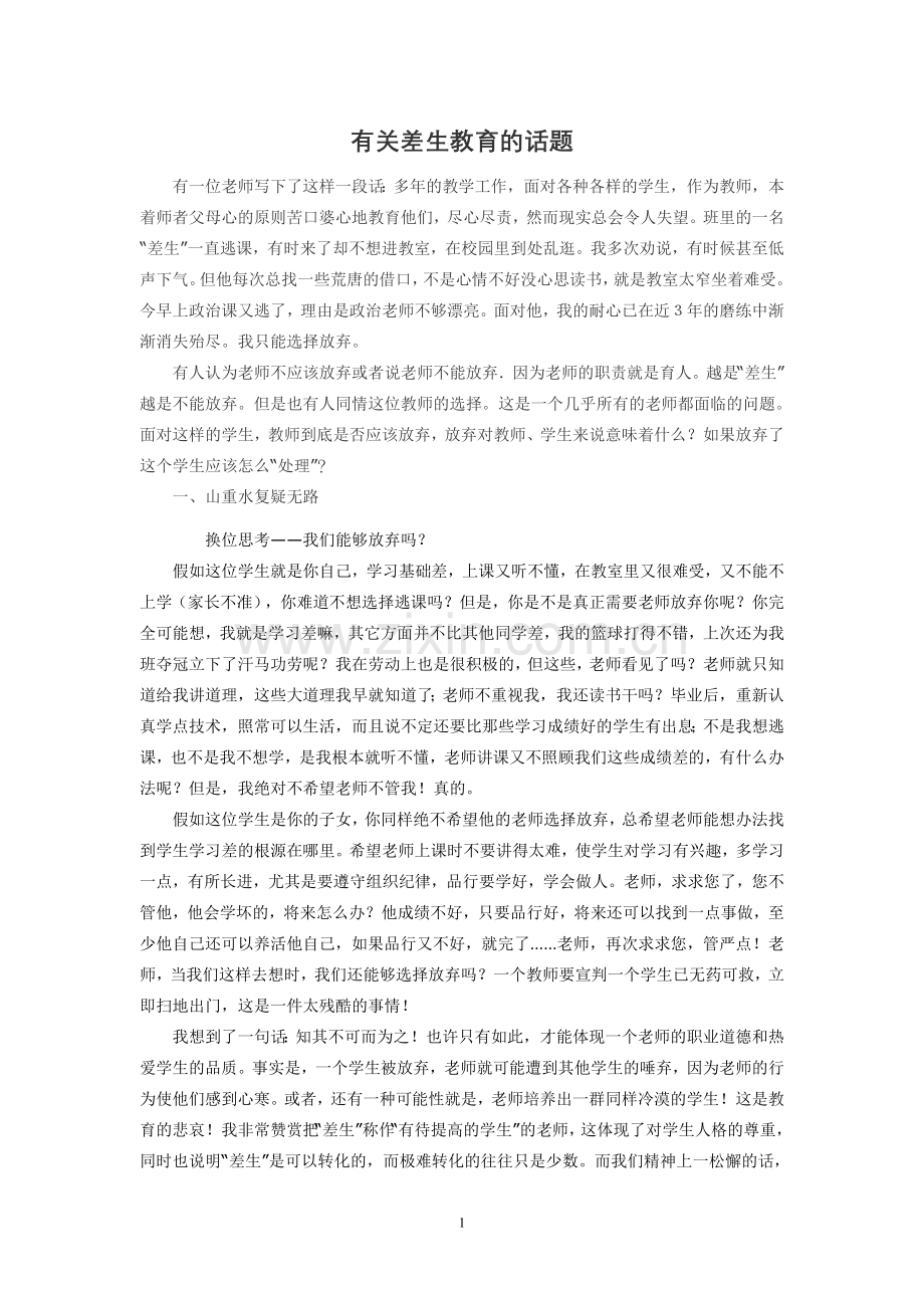 有关差生教育的话题.doc_第1页