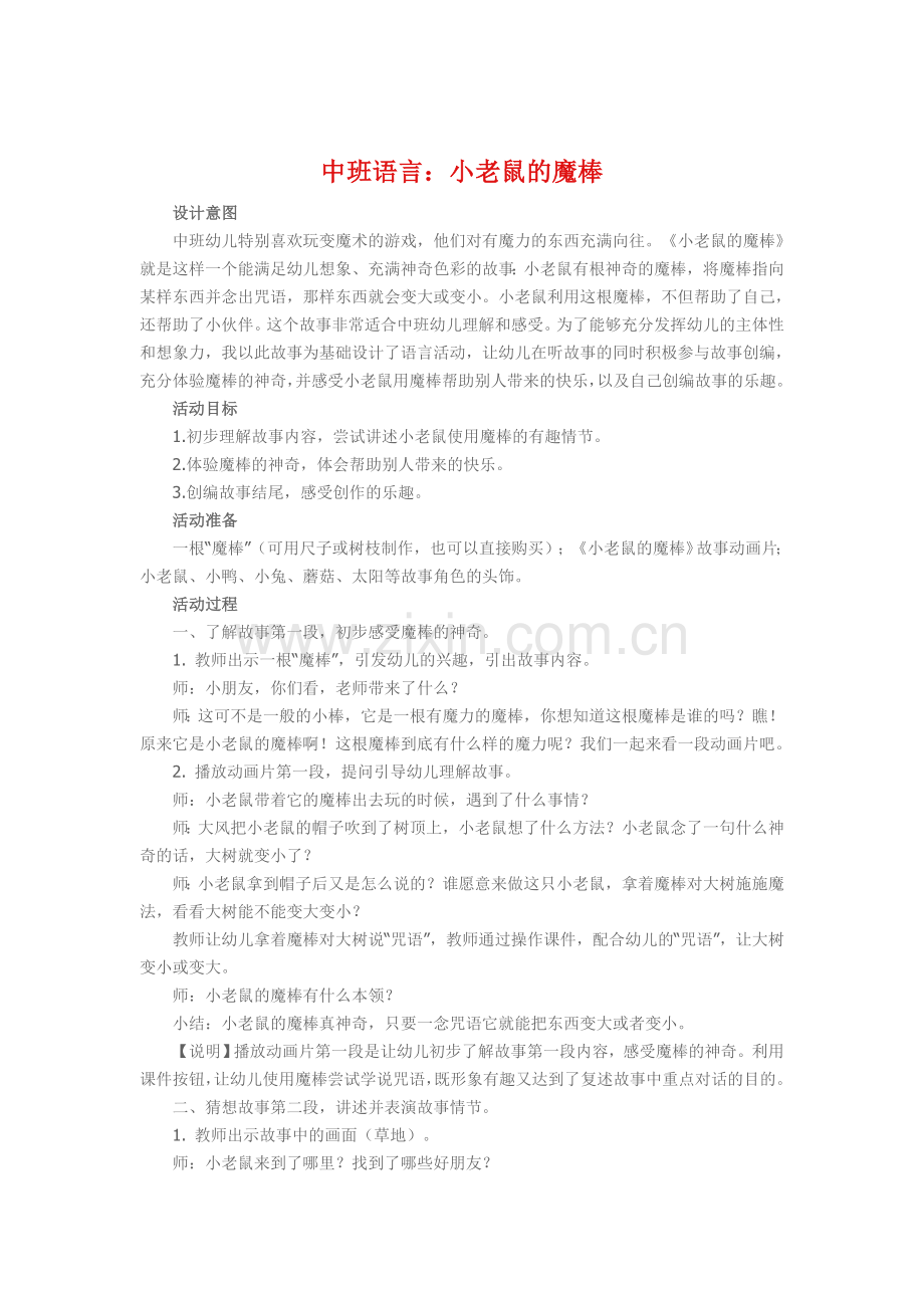 中班语言《小老鼠的魔棒》.doc_第1页