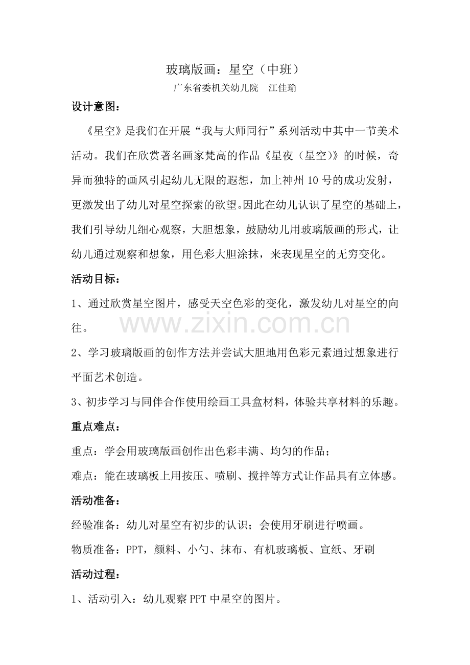 玻璃版画星空教案.doc_第1页