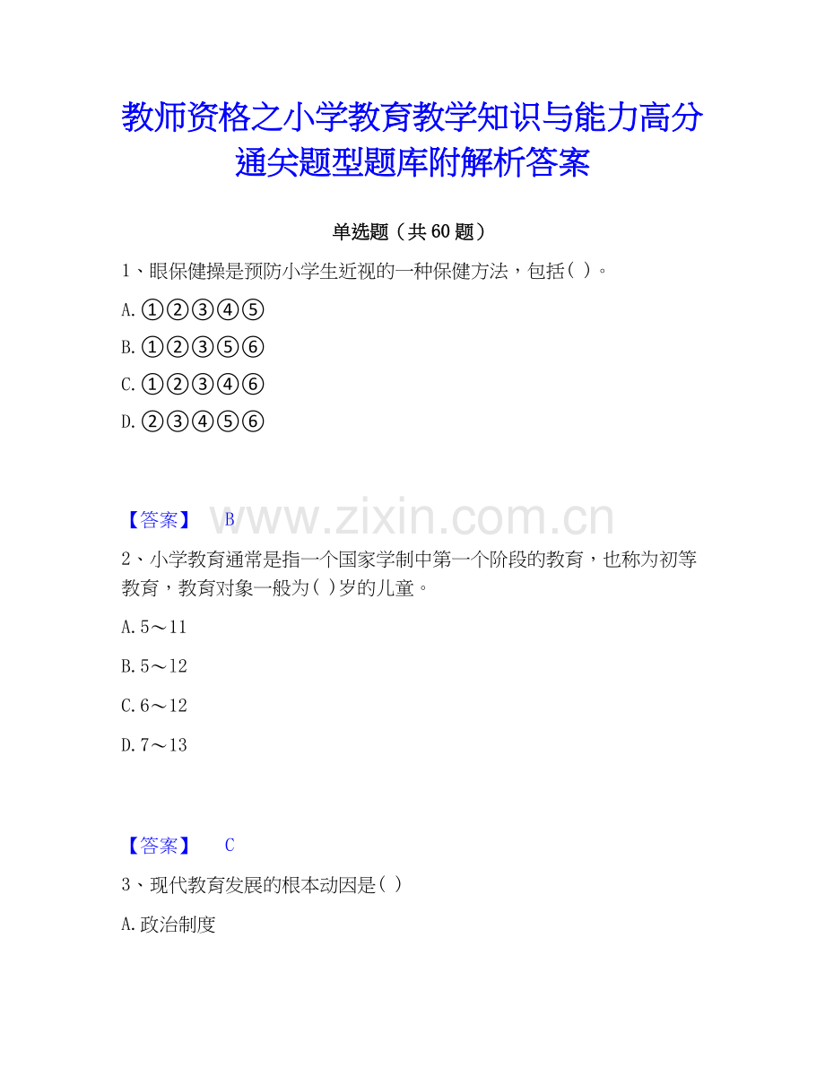 教师资格之小学教育教学知识与能力高分题型题库附解析答案.docx_第1页