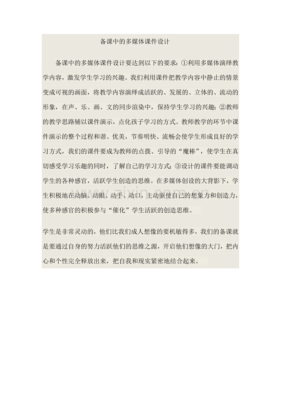 备课中的多媒体课件设计.docx_第1页