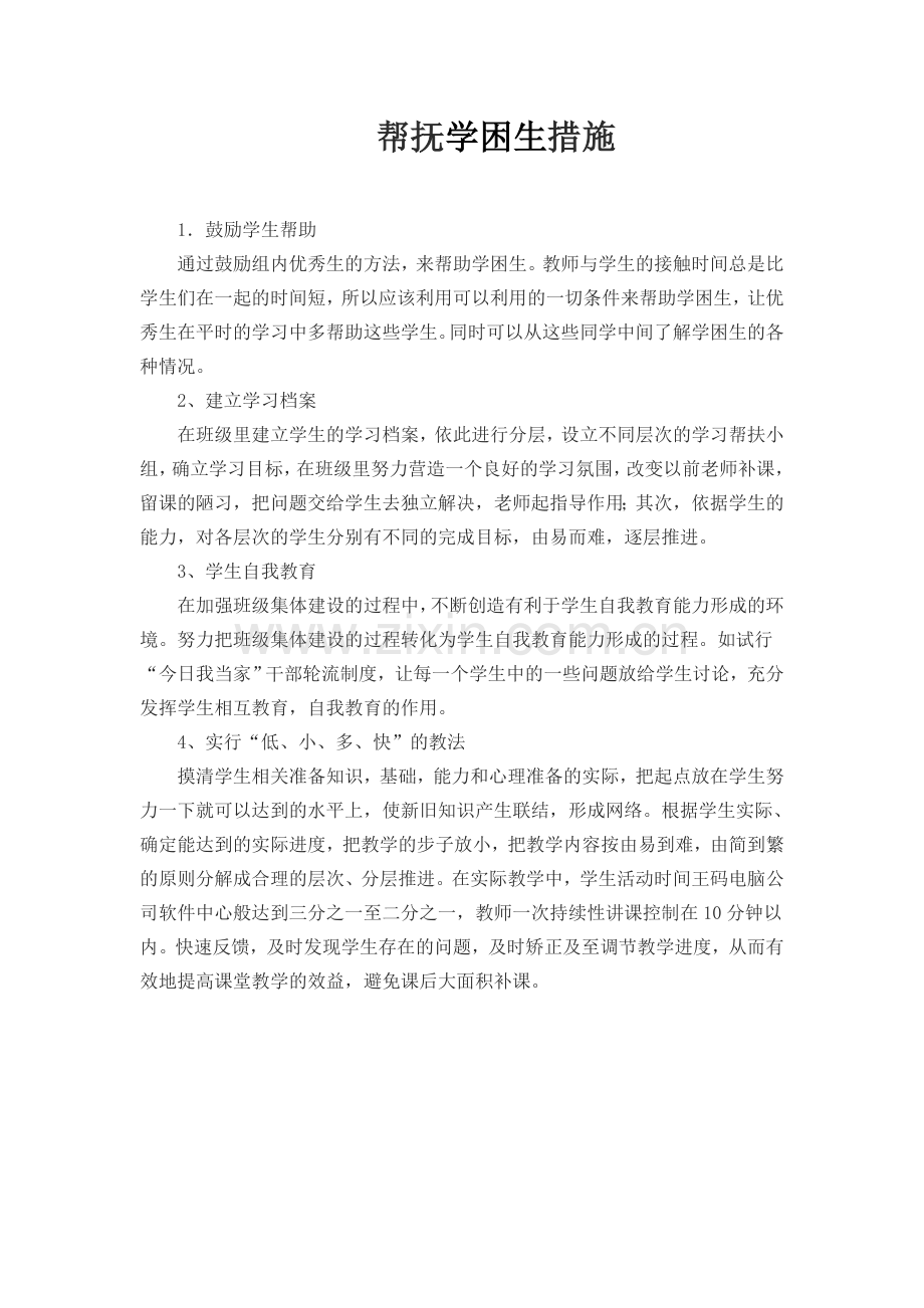 帮抚学困生措施.doc_第1页