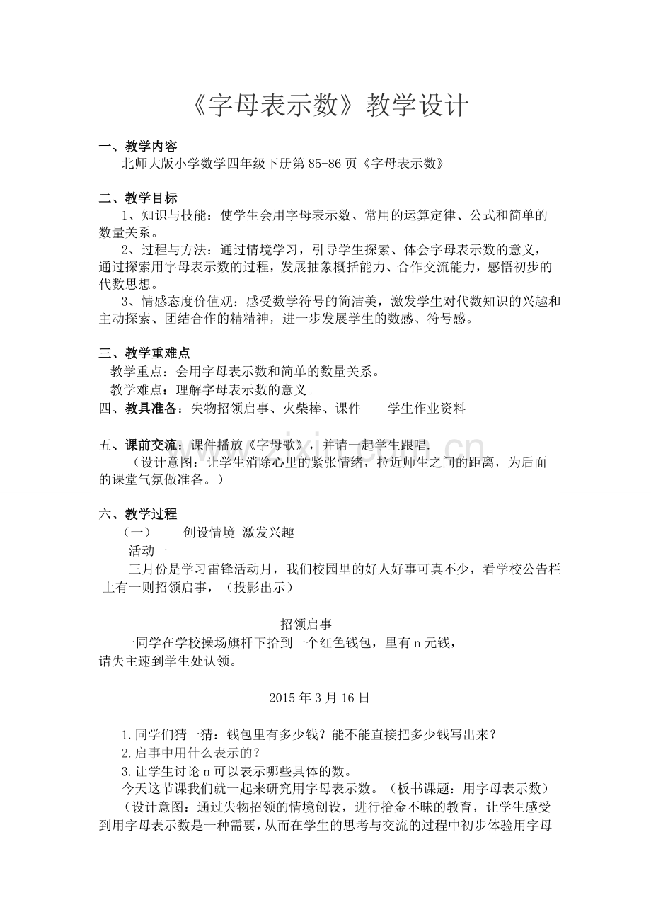 四下《用字母表示数》教案.doc_第1页