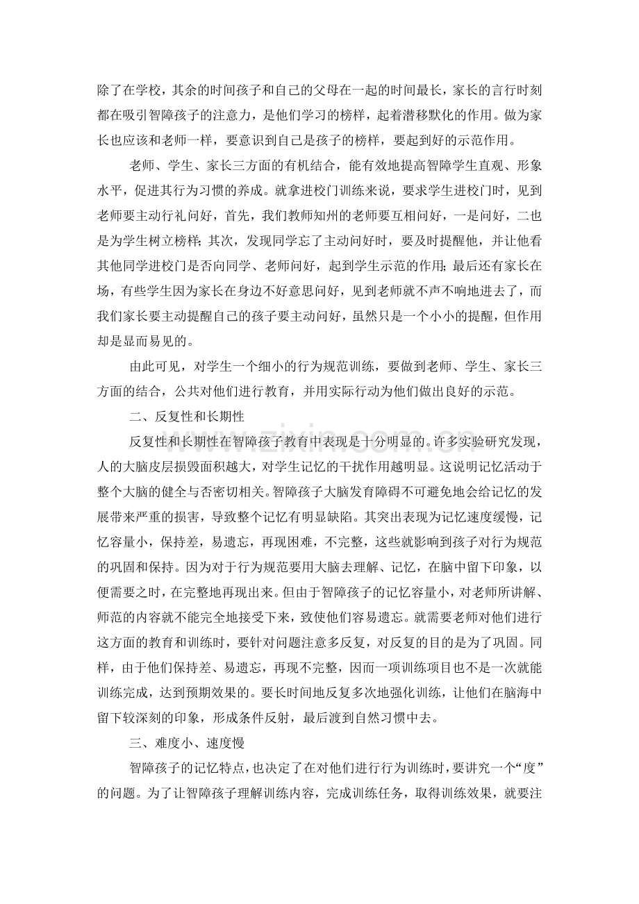 智障孩子的行为规范教育.doc_第2页