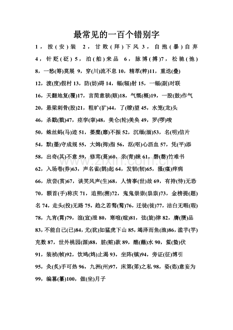 最常见的一百个错别字.doc_第1页