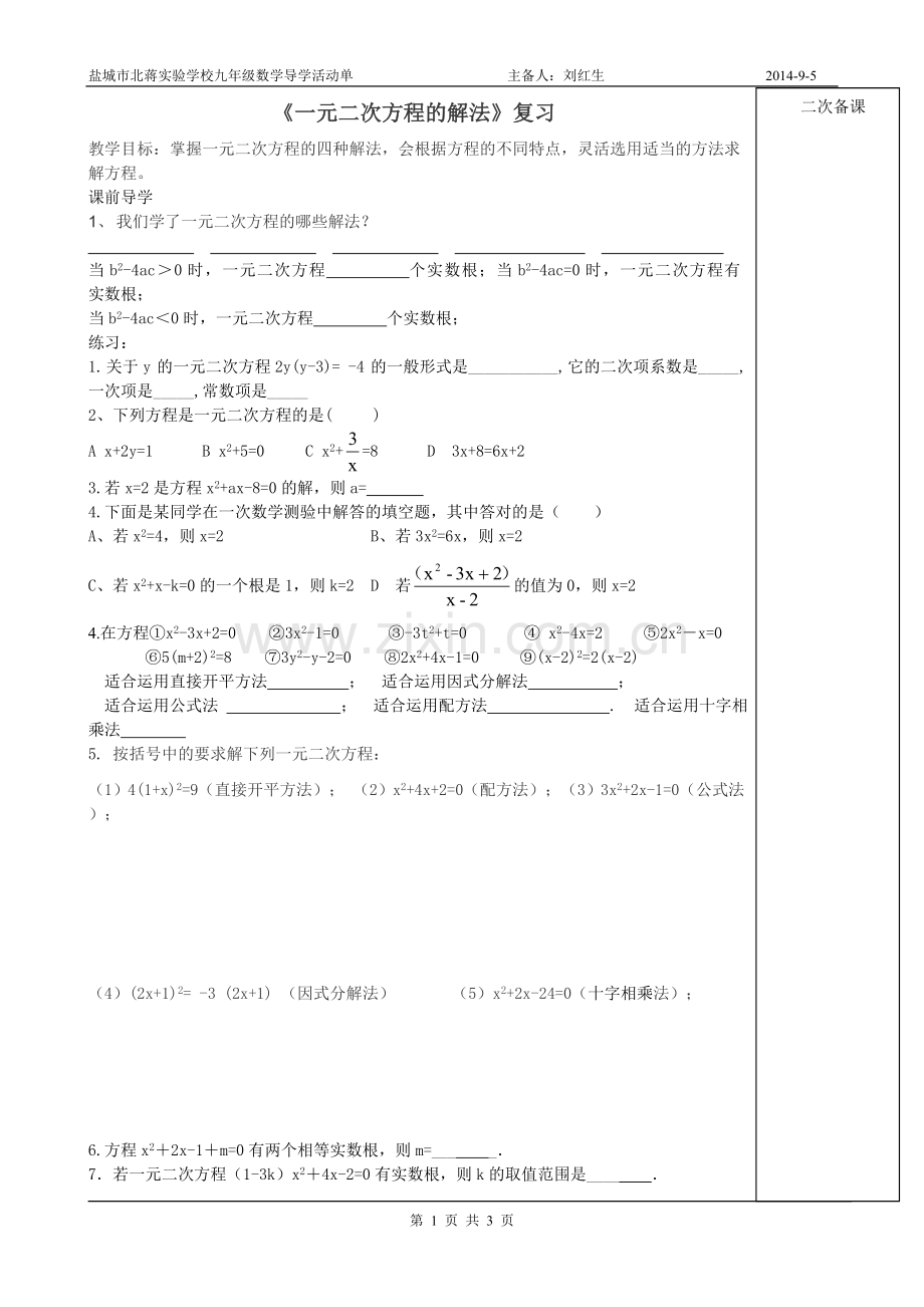 《一元二次方程的解法》复习(教师).doc_第1页