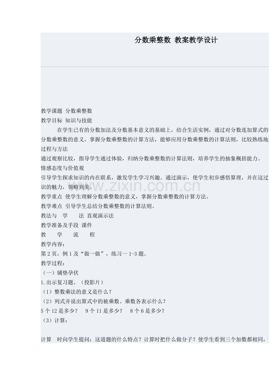 分数乘整数教案教学设计.doc_第1页