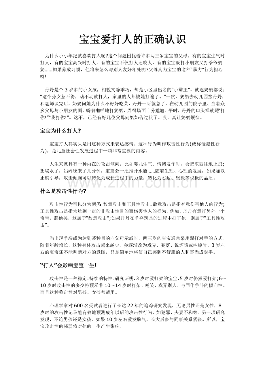 宝宝爱打人的正确认识.doc_第1页
