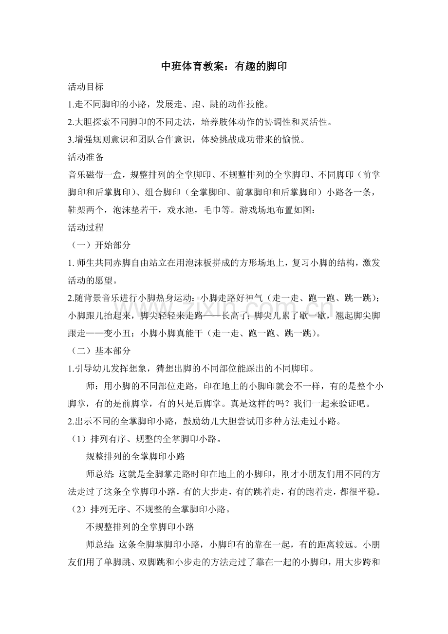中班体育活动教案：有趣的脚印.doc_第1页