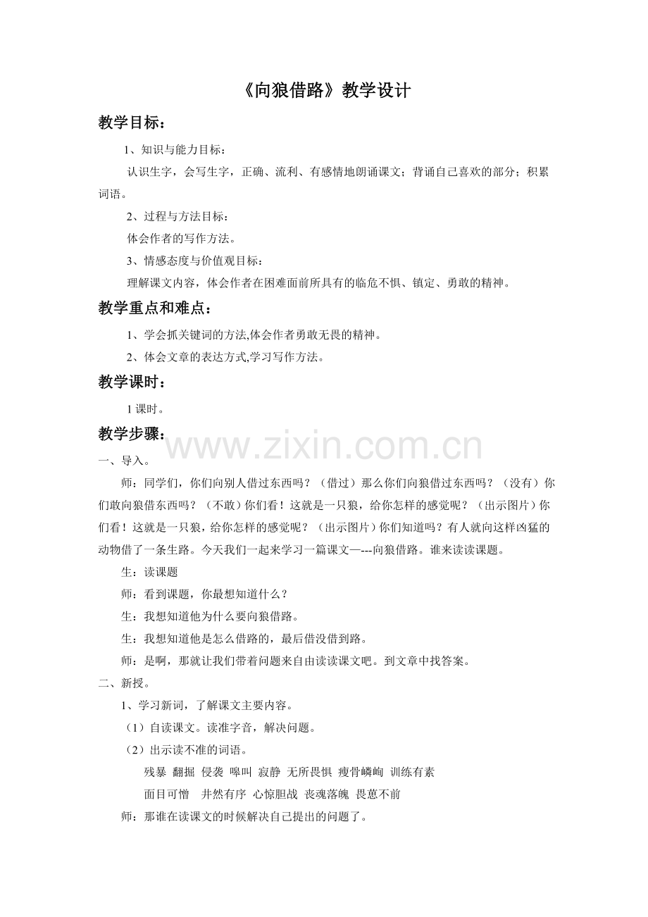 《向狼借路》教学设计.doc_第1页