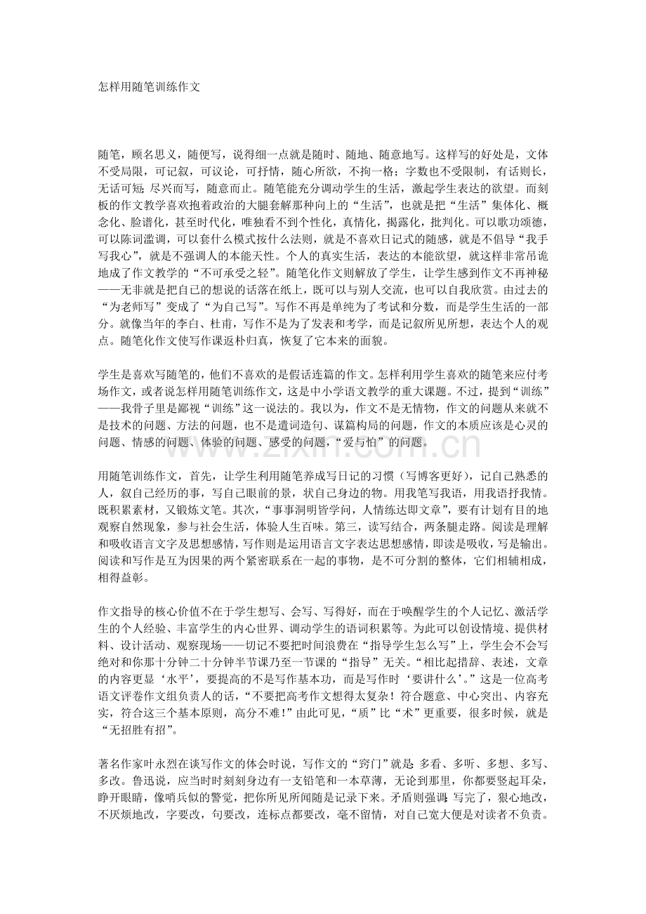 怎样用随笔训练作文.doc_第1页